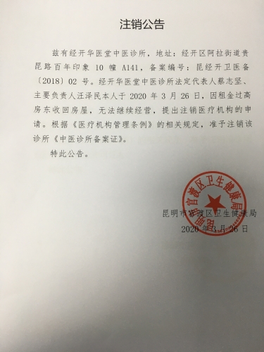 经开华医堂中医诊所注销公告 经开华医堂中医诊所注销公告