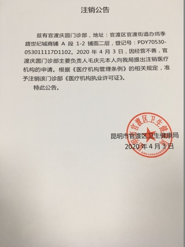 官渡庆圆门诊部注销公告 官渡庆圆门诊部注销公告