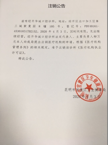 经开区华诚口腔诊所注销公告 经开区华诚口腔诊所注销公告