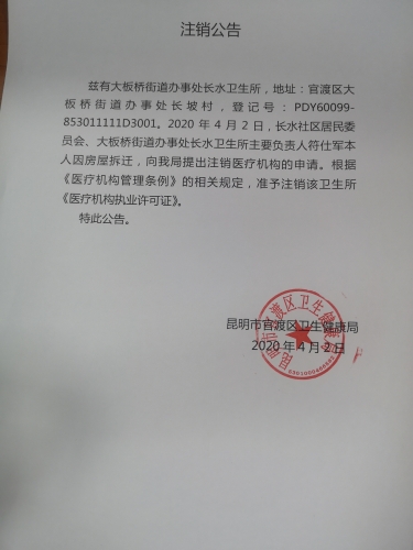 大板桥街道办事处长水卫生所注销公告 大板桥街道办事处长水卫生所注销公告