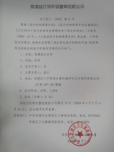 官渡赵红诊所设置审批前公示 官渡赵红诊所设置审批前公示