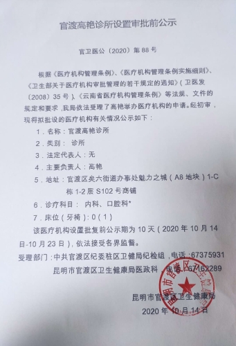 官渡高艳诊所设置审批前公示 官渡高艳诊所设置审批前公示