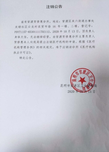 官渡贺修惠诊所注销公告 官渡贺修惠诊所注销公告